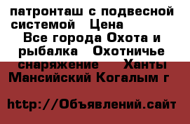  патронташ с подвесной системой › Цена ­ 2 300 - Все города Охота и рыбалка » Охотничье снаряжение   . Ханты-Мансийский,Когалым г.